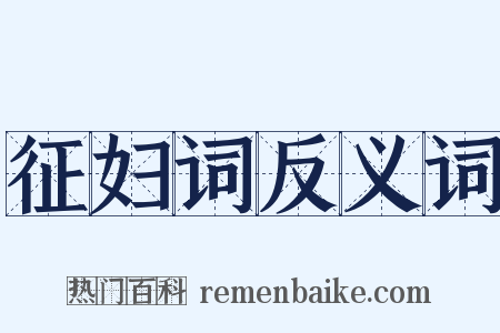 征妇词反义词是什么意思的图片